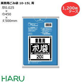ゴミ袋 ごみ袋 業務用ごみ袋 10L〜15L 青 N-11　1,200枚　サイズ：横450×縦500mm　LDPE0.025mm（ 業務用 まとめ買い お徳用 大掃除 引っ越し 引越 頑丈 丈夫 家庭 病院 レストラン キッチン オフィス ツルツル 10リットル 15リットル 小型 小さい 掃除 介護 ）