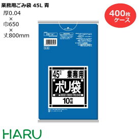 ゴミ袋 ごみ袋 業務用ごみ袋 45L 青 厚口 N-46 400枚 サイズ：横650×縦800mm LDPE0.040m（ 業務用 まとめ買い お徳用 大掃除 引っ越し 引越 頑丈 丈夫 家庭 病院 レストラン キッチン オフィス ツルツル 45リットル 大型 掃除 介護 ）