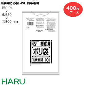 ゴミ袋 ごみ袋 業務用ごみ袋 45L 白半透明 厚口N-49 400枚 サイズ：横650×縦800mm　LDPE0.040m（ 業務用 まとめ買い お徳用 大掃除 引っ越し 引越 頑丈 丈夫 家庭 病院 レストラン キッチン オフィス ツルツル 45リットル 大型 掃除 介護 ）