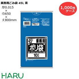 ゴミ袋 ごみ袋 業務用ごみ袋 45L 青 N-51 1,000枚 サイズ：横650×縦800mm　HDPE0.015m（ 業務用 まとめ買い お徳用 大掃除 引っ越し 引越 頑丈 丈夫 家庭 病院 レストラン キッチン オフィス 45リットル シャカシャカ 掃除 介護 ）