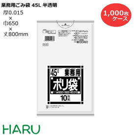 ゴミ袋 ごみ袋 業務用ごみ袋 45L 半透明 N-53 1,000枚 サイズ：横650×縦800mm　HDPE0.015m（ 業務用 まとめ買い お徳用 大掃除 引っ越し 引越 頑丈 丈夫 家庭 病院 レストラン キッチン オフィス 45リットル シャカシャカ 掃除 介護 ）
