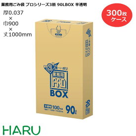 ゴミ袋 ごみ袋 業務用ごみ袋 90L プロシリーズ3層BOX 半透明 PA93 300枚　サイズ：横900×縦1,000mm　3PLY0.037mm（ 業務用 まとめ買い お徳用 大掃除 引っ越し 引越 頑丈 丈夫 病院 レストラン キッチン オフィス 90リットル 掃除 介護 ）