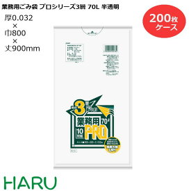 ゴミ袋 ごみ袋 業務用ごみ袋 70L プロシリーズ3層 半透明 R-73 200枚 サイズ：横800×縦900mm 3PLY0.032mm（ 業務用 まとめ買い お徳用 大掃除 引っ越し 引越 頑丈 丈夫 病院 レストラン キッチン オフィス 70リットル 掃除 介護 ）