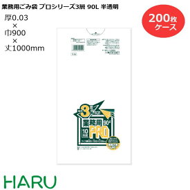 ゴミ袋 ごみ袋 業務用ごみ袋 90L プロシリーズ3層 薄口 半透明 R-94 200枚　サイズ：横900×縦1,000mm　3PLY0.030mm（ 業務用 まとめ買い お徳用 大掃除 引っ越し 引越 頑丈 丈夫 病院 レストラン キッチン オフィス 90リットル 掃除 介護 ）
