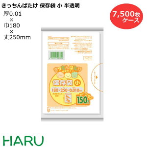 きっちんばたけ保存袋 薄口 小 半透明 F-01 7,500枚 サイズ:横180×縦250mm HDPE0.010mm