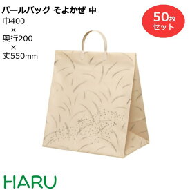 ポリ手提げ袋 パールバッグ そよかぜ 中 50枚梱包 発泡ポリエチレン サイズ：幅400×マチ200×丈550 ハッピータック手提げ袋 手提げバッグ 手提袋 引き出物 ラッピング プレゼント マチ広 大きい ケーキ 大容量 冠婚葬祭 ウエディング 結婚式 セレモニー 葬式