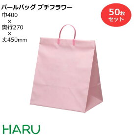 ポリ手提げ袋 パールバッグ プチフラワー 50枚梱包 発泡ポリエチレン サイズ：幅400×マチ270×丈450 ハッピータック 手提げ袋 手提げバッグ 手提袋 引き出物 ラッピング プレゼント マチ広 大きい ケーキ 大容量 冠婚葬祭 ウエディング 結婚式 セレモニー 葬式