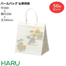 ポリ手提げ袋 パールバッグ 仏事用菊 50枚梱包 ポリエチレン サイズ：幅300×マチ200×丈340 PP紐手提げ袋 手提げバッグ 手提袋 引き出物 ラッピング プレゼント マチ広 大きい ケーキ 大容量 冠婚葬祭 ウエディング 結婚式 セレモニー 葬式 お盆