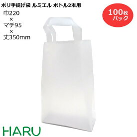 【スーパーSALE 10%オフ】ポリ手提げ袋 ルミエル ボトル2本用　100枚 HDPEナチュラル サイズ：幅220×マチ95×丈350mm　底ボール入り（ ボトル ワイン ボトルバッグ ボトル用手提げ袋 手提げ袋　ポリ袋 ポリバッグ ラッピング ギフト おしゃれ イベント