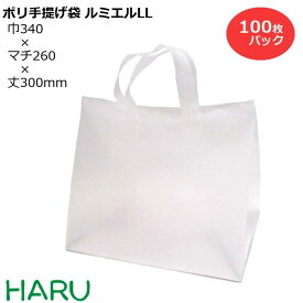 ポリ手提げ袋 ルミエル LL　100枚梱包 HDPEナチュラル サイズ：幅340×マチ260×丈300mm　底ボール入り ポリ袋 ポリバッグ ラッピング ギフト おしゃれ イベント 展示会 手提袋 手提げ シンプル かわいい