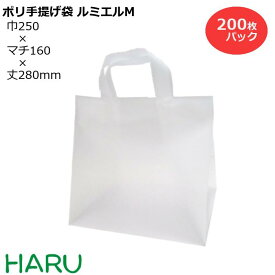 ポリ手提げ袋 ルミエル M　200枚梱包 HDPEナチュラル サイズ：幅250×マチ160×丈280mm　底ボール入りポリ袋 ポリバッグ ラッピング ギフト おしゃれ イベント 展示会 手提袋 手提げ シンプル かわいい