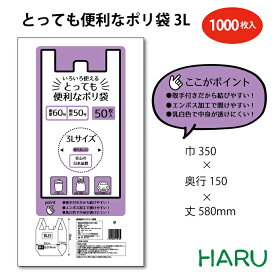 とっても便利なポリ袋 3L ケース HDPE 乳白　幅350×マチ150×丈580mm 1,000枚梱包関東 60号 関西 50号ビニール袋 レジ袋 白 透けにくい 手提袋 手提げ袋 お持ち帰り 　テイクアウト　　弁当　レストラン　カフェ　ごみ袋 ゴミ袋 粗品　ギフト　ご挨拶