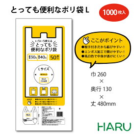 とっても便利なポリ袋 L ケース HDPE 乳白　幅260×マチ130×丈480mm 1,000枚梱包関東 30号 関西 40号 ビニール袋 レジ袋 白 透けにくい 手提袋 手提げ袋 お持ち帰り 　テイクアウト　　弁当　レストラン　カフェ　ごみ袋 ゴミ袋 粗品　ギフト　ご挨拶