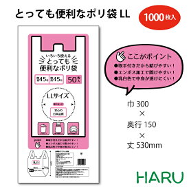 とっても便利なポリ袋 LL ケース HDPE 乳白　幅300×マチ150×丈530mm 1,000枚梱包関東 45号 関西 45号ビニール袋 レジ袋 白 透けにくい 手提袋 手提げ袋 お持ち帰り 　テイクアウト　　弁当　レストラン　カフェ　ごみ袋 ゴミ袋 粗品　ギフト　ご挨拶