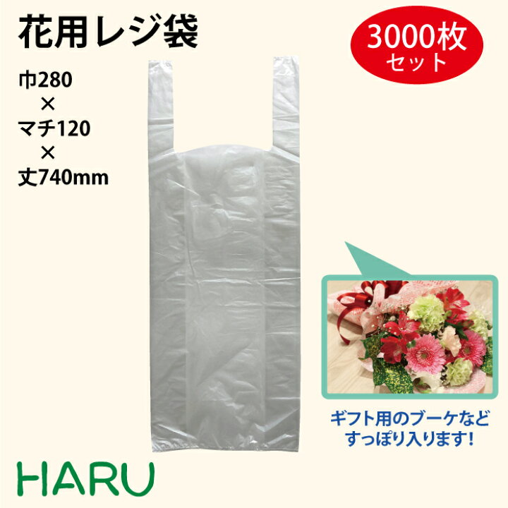 楽天市場 花用レジ袋 3 000枚ケース ｈｄｐｅ乳白 巾280 マチ1 丈740mmビニール袋 スーパー 薬局 ドラッグストア ｇｍｓ 買物袋 買いもの袋 半透明 無地 花 母の日 手提袋 手提げ袋 手さげ袋 ギフト 長い 花袋 シャカシャカ 花用 フラワー フラワーギフト 包装資材のharu