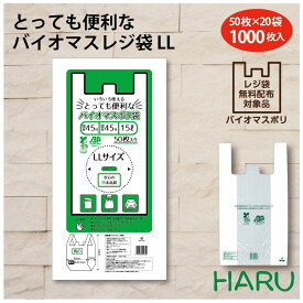 とっても便利なバイオマスレジ袋 LL 15リットル バイオマス原料25％配合 幅300×マチ150×丈530mm 1,000枚梱包関東 45号 関西 45号ビニール袋 レジ袋 白 透けにくい 手提袋 弁当 テイクアウト デリバリー バイオ 無料配布 環境 レストラン カフェ エコ eco