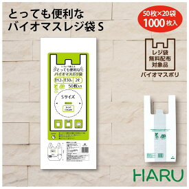 バイオマスレジ袋 S　バイオマス原料25％配合 HDPE 乳白　幅180×マチ110×丈380mm 1,000枚梱包関東 12号 関西 30号ビニール袋 レジ袋 白 透けにくい手提袋 手提げ袋 お持ち帰り テイクアウト　弁当　レストラン　カフェ　ゴミ袋 粗品　ギフト　ご挨拶