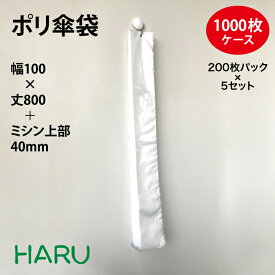スーパーバッグ ポリ傘袋 　サイズ：幅100×丈800＋ミシン上部40mm　HDPE0.012mm 1000枚入り傘袋 業務用 まとめ買い ビニール ビニール袋 傘ポリ 雨傘 梅雨 雨 ポリ ポリ袋 安い 傘 用 ビニール 袋 使い捨て 半透明 半 透明 破れにくい 傘ふくろ 傘ふくろ かさ袋