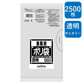日本サニパック 業務用ポリ袋 Nシリーズ サニタリー 透明 2,500枚（50枚/冊×50冊） N-08 0.02mm トイレ用（ 業務用 まとめ買い お徳用 大掃除 引っ越し 引越 頑丈 丈夫 家庭 病院 レストラン キッチン オフィス ツルツル 掃除 介護 ）