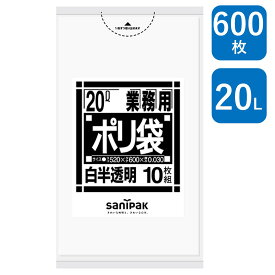 日本サニパック 業務用ポリ袋 Nシリーズ 20L 白半透明 600枚（10枚/冊×60冊） N-24 0.03mm ゴミ袋（ ポリ袋 ゴミ収集袋 業務用 まとめ買い お徳用 大掃除 引っ越し 引越 頑丈 丈夫 病院 レストラン キッチン オフィス ツルツル 20リットル 小型 小さい 掃除 介護 ）