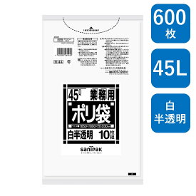 日本サニパック 業務用ポリ袋 Nシリーズ 45L 白半透明 600枚（10枚/冊×60冊） N44 0.03mm ゴミ袋（ 業務用 まとめ買い お徳用 大掃除 引っ越し 引越 頑丈 丈夫 家庭 病院 レストラン キッチン オフィス ツルツル 45リットル 大型 大きい 掃除 介護 ）