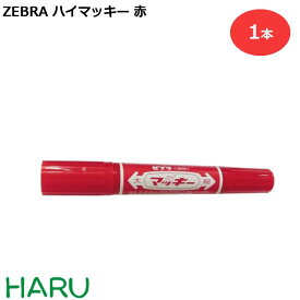 ZEBRA ハイマッキー 赤 MO-150-MC-R 1本 油性マーカー　太細両用【文具/文房具/事務用品】