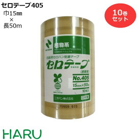 ニチバン セロテープ405 10巻　サイズ：幅15mm×長50m　【文具/店舗用品/事務用品/セロテープ】