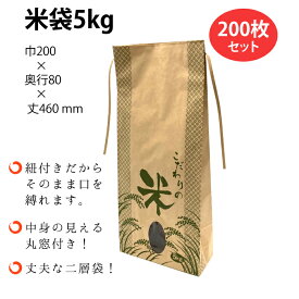 米袋 稲穂 5kg 200枚梱包 窓付き 素材:重包装/重包装 サイズ：幅200×マチ80×丈460mm【こめ/米/米袋/ラッピング/デザイン/農業資材/収穫/2重/二重】