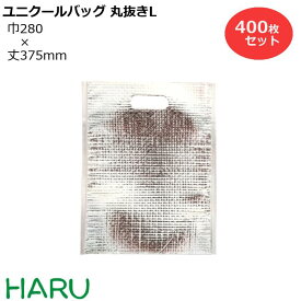 保冷袋　ユニクールパック　丸抜き手提袋L 400枚梱包 アルミ蒸着+PEクロス サイズ：巾280×丈375mm