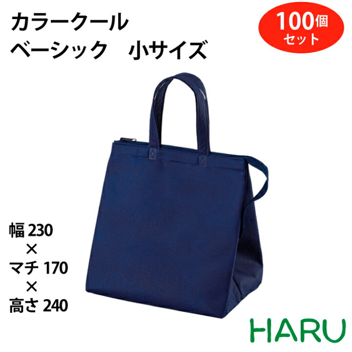 楽天市場 カラークール ベーシック 小 サイズ 幅230 底マチ170 丈240ｍｍ 保冷袋 保冷バッグ プレゼント おしゃれ かわいい デリバリー 持ち帰り 飲食店 クールバッグ 不織布 アルミ蒸着 冷蔵 冷凍 ハンドル マチ広 仕出し 葬儀 通夜 セレモニー 包装資材のharu