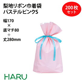 梨地リボン付巾着袋 パステルピンク S 200枚梱包 梨地/LDPE サイズ：巾170×底マチ80×丈（リボン下）280（180）mm【バレンタイン/ホワイトデー/プレゼント/ラッピング/ギフト/ギフトバッグ/まとめ買い】