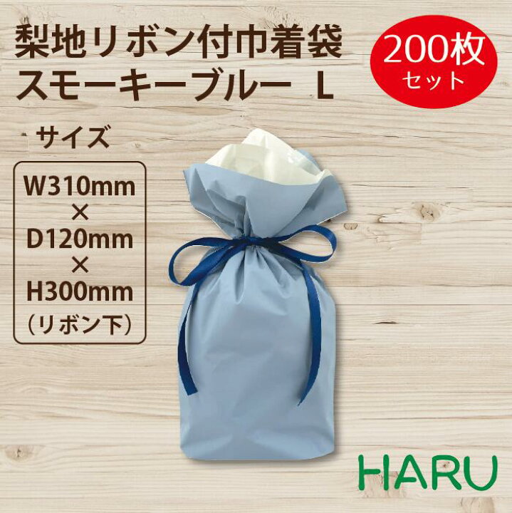 楽天市場】梨地 リボン付巾着袋 スモーキーブルー L 200枚梱包 サイズ 