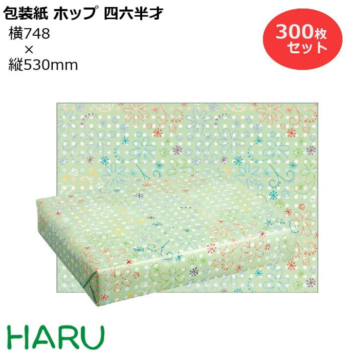楽天市場 包装紙 ポップ 四六半才 300枚セット 横748 縦530mm コート紙 かわいい クール かっこいい ギフトラッピング ラッピング 包装 ギフト 業務用 梱包 年末 御歳暮 お歳暮 御年賀 ご挨拶 包装資材のharu