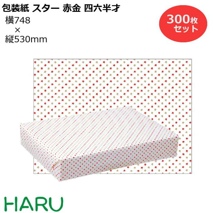 楽天市場】包装紙 スター赤金 四六半才 300枚セット 横748×縦530mm 