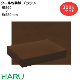 クール包装紙 ブラウン H半才 300枚セット 横890×縦580mm 晒片ツヤ 撥水加工（ 防水 撥水 冷蔵 冷凍 チルド 湿気 結露 水 水分 ラッピング 包装 ギフト 業務用 梱包 御歳暮 お歳暮 ご挨拶 御挨拶 御年賀）