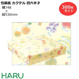 包装紙 カクテルF 四六半才 300枚セット 横748×縦530mm 純白（ フルーツ かわいい ギフトラッピング ラッピング 包装 ギフト 業務用 梱包 昭和レトロ　懐かしい　なつかしい　レトロ 御歳暮 お歳暮 ご挨拶 御挨拶 御年賀）