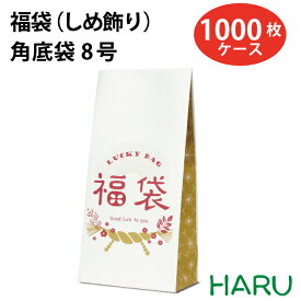 福袋（しめ飾り）角底袋8号 1000枚梱包 100枚×10束 幅155×マチ95×丈320mm（ 手提げ袋 手提げ紙袋 ペーパーバッグ 持ち帰り 福袋 HAPPYBAG お楽しみ袋 店舗用品 お正月 年末 年始 SALE セール イベント 賀正 新春 初売り）