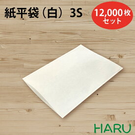 紙平袋 白 3S 12,000枚セット 晒クラフト 白無地 サイズ：幅115×丈160mm紙袋　ギフト ラッピング 包装 梱包 雑貨 小物 持ち帰り お守り お札 神社 初詣 おまもり
