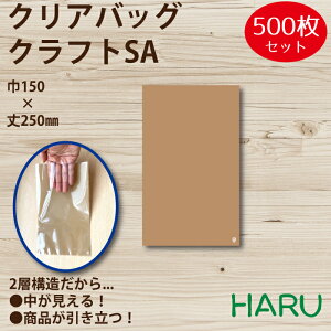 クリアバッグ クラフトSA 500枚 巾150×丈250mm OPP(2層、表面透明/内面茶色)( 平袋 OPP袋 ハンドメイドギフト 小物 アクセサリー プチギフト お菓子 イベント かわいい ラッピング カラフル 中