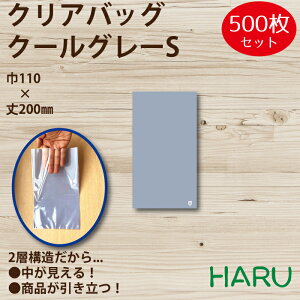 クリアバッグ クールグレーS 500枚 巾110×丈200mm OPP(2層、表面透明/内面クールグレー)( 平袋 OPP袋 ハンドメイドギフト 小物 アクセサリー プチギフト お菓子 イベント かわいい ラッピング