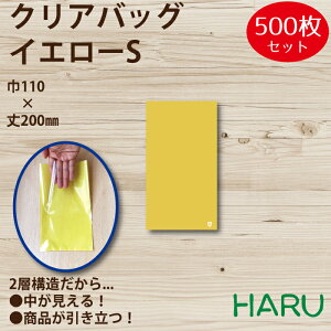 クリアバッグ イエローS 500枚 巾110×丈200mm OPP(2層、表面透明/内面イエロー)( 平袋 OPP袋 ハンドメイドギフト 小物 アクセサリー プチギフト お菓子 イベント かわいい ラッピング カラフル