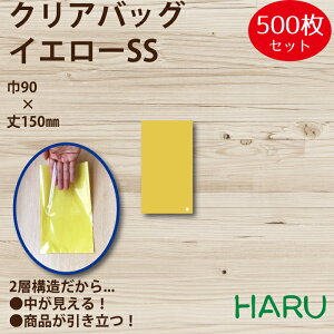 クリアバッグ イエローSS 500枚 巾90×丈150mm OPP(2層、表面透明/内面イエロー)( 平袋 OPP袋 ハンドメイドギフト 小物 アクセサリー プチギフト お菓子 イベント かわいい ラッピング カラフル
