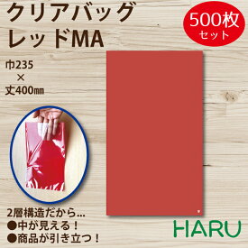 クリアバッグ　レッドMA 500枚 巾235×丈400mm OPP（2層、表面透明/内面レッド）( 平袋 OPP袋 ハンドメイドギフト 小物 アクセサリー プチギフト お菓子 イベント かわいい ラッピング カラフル 中が見える)