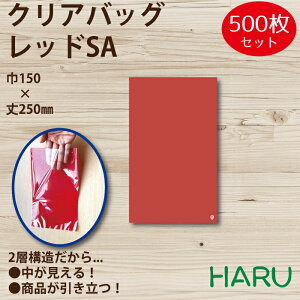 クリアバッグ レッドSA 500枚 巾150×丈250mm OPP(2層、表面透明/内面レッド)( 平袋 OPP袋 ハンドメイドギフト 小物 アクセサリー プチギフト お菓子 イベント かわいい ラッピング カラフル 中
