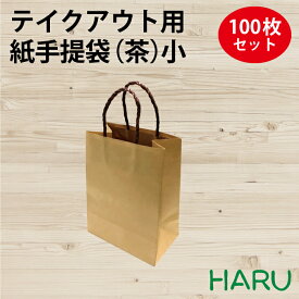 HARU手提袋C　200×120×270 100枚梱包 未晒 幅200×マチ120×丈270（ 手提げ袋 手提げ紙袋 無地紙袋 ペーパーバッグ 持ち帰り 茶無地 店舗用品 まとめ買い 茶色 STAY HOME ドリンク　スープ スイーツ 中食　テイクアウト カップホルダー ）