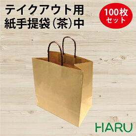 テイクアウト用紙手提袋（茶） 260×150×280 100枚梱包 未晒 幅260×マチ150×丈280mm（手提げ紙袋 ペーパーバッグ 持ち帰り マチ広 中型 茶無地 店舗用品 まとめ買い 茶色 お持ち帰りバック STAY HOME お弁当 スイーツ 中食　テイクアウト ）