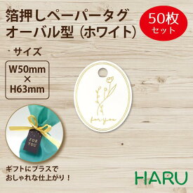 箔押しペーパータグ　オーバル型　ホワイト 50枚 巾50×丈63mm ( 紙タグ ペーパータグ タグ 提札 ギフトタグ ラッピング ラッピング用品 ギフト 贈答 贈答品 プチギフト 荷札 オリジナル かわいい アレンジ 包装 ラッピング用品 箔押し 箔 金)
