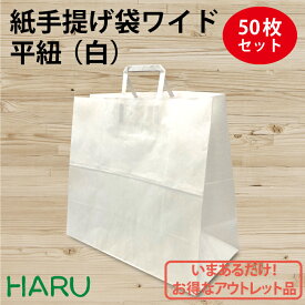 【スーパーSALE 半額】紙手提げ袋ワイド平紐（白）50枚梱包 白無地 晒クラフト サイズ：幅440×マチ210×丈400mm手提げ袋 手提袋 紙手提げ袋 紙手提袋 手提げ 紙袋 ギフト ラッピング 包装 梱包 まとめ買い 衣料品 雑貨 アパレル ベーカリー パン