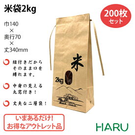 米袋 2kg 200枚梱包 窓付き・紙バンド付き 素材:重包装/未晒 サイズ：幅140×マチ70×丈330mm【こめ/ラッピング/農業資材/収穫/2重/二重】
