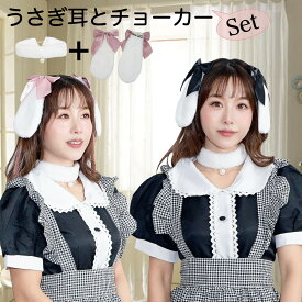 うさぎ耳+チョーカー(セット) うさみみ 白うさぎコスプレ ウサギカチューシャ 兎カチューシャ ハロウィン仮装 ロリータ 文化祭 クリスマスパーティー ヘアアクセサリー コスプレコスチューム ヘアピン付き 装着簡単